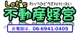 Let's 不動産経営